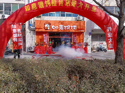 熱烈祝賀如意餛飩山東桓臺縣建筑商城店盛大開業(yè)，祝老板生意興?。?>
                                        </a>
                </div>
                <div   id=