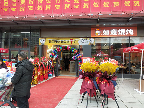 熱烈祝賀如意餛飩湖北羅田人民醫(yī)院店盛大開業(yè)，祝老板開業(yè)興隆，財興旺！