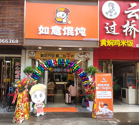 熱烈祝賀湖北咸寧如意餛飩嘉魚客運站店盛大開業(yè)！