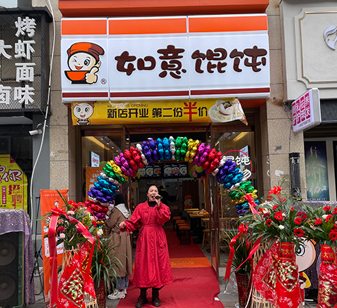 熱烈祝賀湖北仙桃如意餛飩新城壹號(hào)新街店盛大開業(yè)！