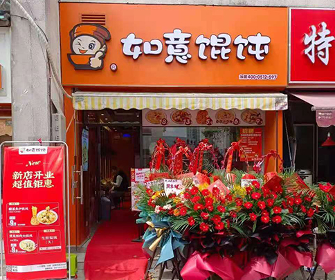 如意餛飩店加盟費多少?加盟費不貴，放心靠譜！