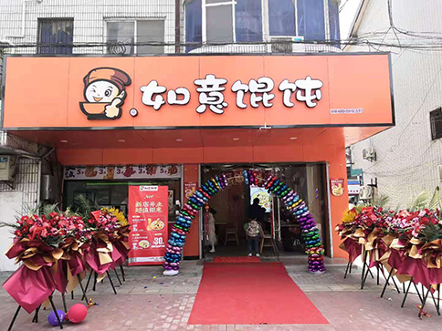 熱烈祝賀江蘇無錫如意餛飩胡埭商貿(mào)街店盛大開業(yè)！