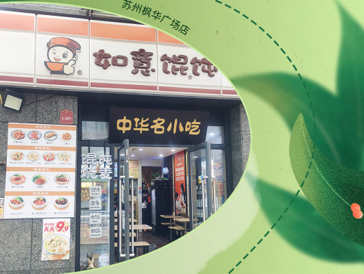 是真愛?。∽约洪_如意餛飩店后鼎力推薦8位親友齊開店！店店爆滿！