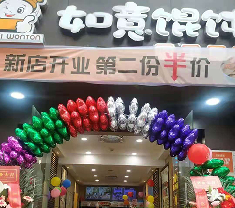 熱烈祝賀湖北黃岡如意餛飩居然之家店盛大開業(yè)！