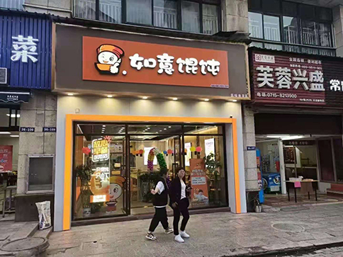 開(kāi)一家餛飩店需要具備哪些條件?看自己適合不！