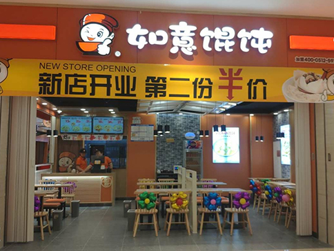 天津如意餛飩遠(yuǎn)洋未來4代店盛大開業(yè)！