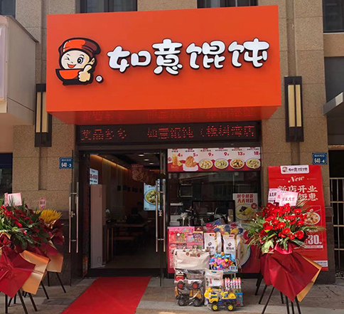 江蘇無錫如意餛飩橡樹灣店盛大開業(yè)！