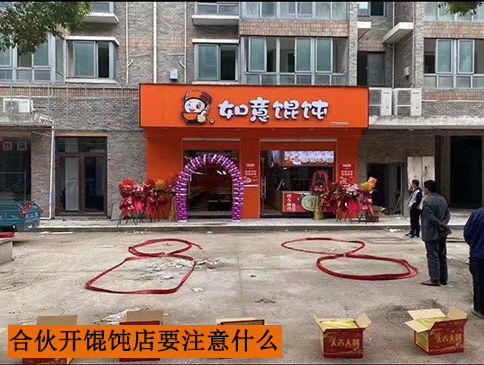 合伙開一家餛飩店要注意什么？