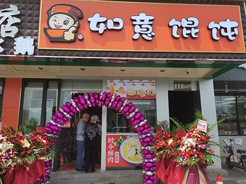 熱烈祝賀江蘇蘇州如意餛飩盤胥路店盛大開業(yè)！