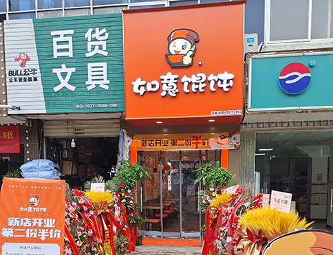 熱烈祝賀湖北武漢如意餛飩燕嶺店盛大開業(yè)！