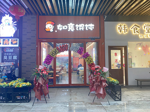 熱烈祝賀江蘇泰州興化如意餛飩吾悅廣場(chǎng)店開(kāi)業(yè)大吉！