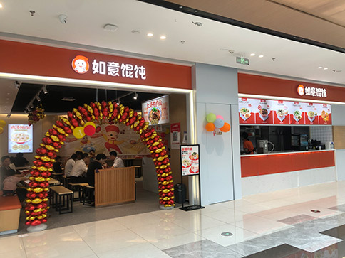 熱烈祝賀如意餛飩無(wú)錫宜興寶龍廣場(chǎng)店盛大開業(yè)！