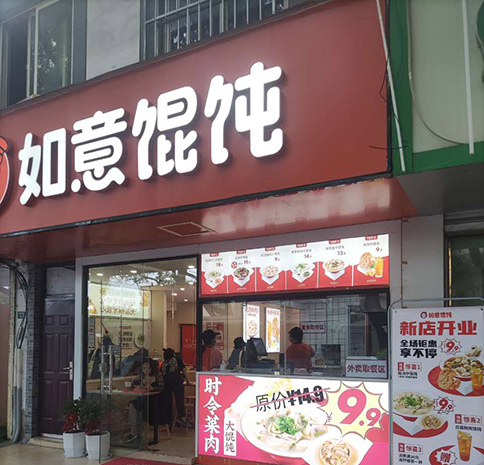 啟東餛飩店創(chuàng)業(yè)加盟