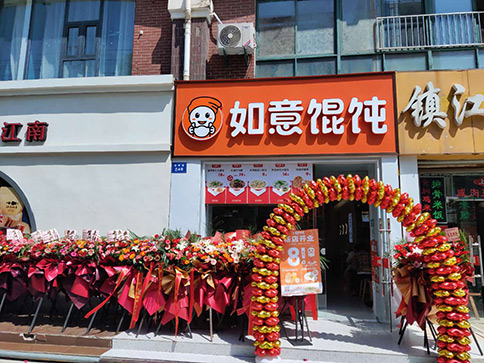 熱烈祝賀如意餛飩南通如皋大潤發(fā)店盛大開業(yè)！