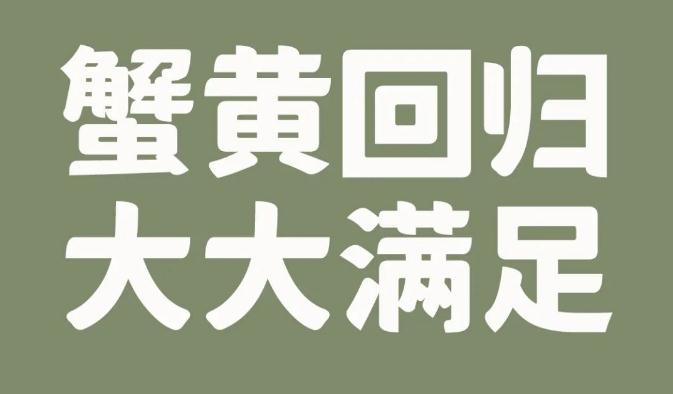 重磅上新|金秋蟹黃、大蝦三鮮、香菇薺菜3大鮮品來報到！