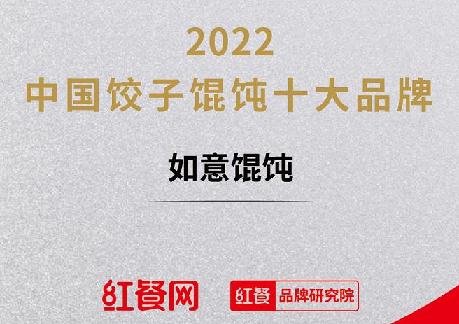 恭喜如意?餛飩榮獲“2022年中國(guó)餃子餛飩十大品牌”