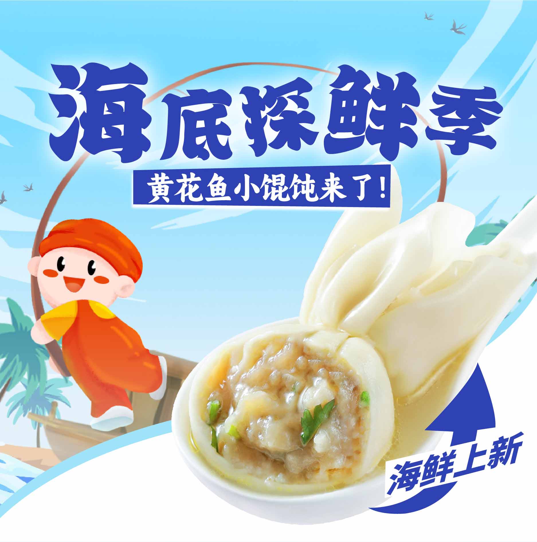 夏日海鮮季，如意?餛飩跑出一匹“黑馬”！