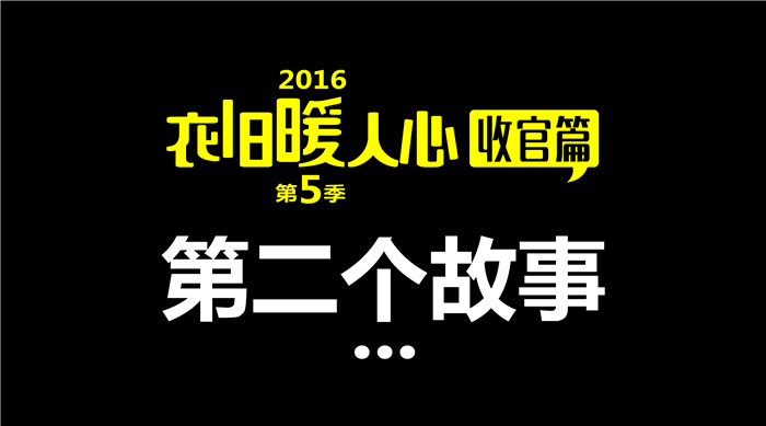 如意餛飩“衣舊暖人心”第5季收官篇2丨第二個故事 給每一個獻出愛心的你們