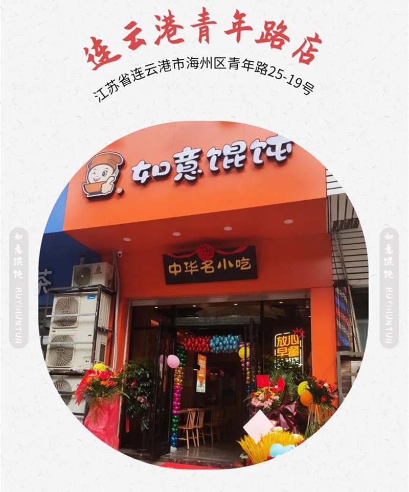 如意餛飩新店再出發(fā)：江蘇連云港地區(qū)已簽6店