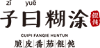 餛飩店加盟火熱品牌十大排行 餛飩加盟連鎖十大品牌-子曰糊涂餛飩