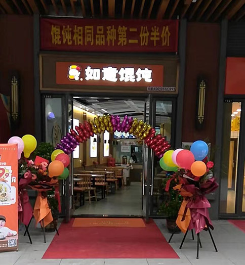 熱烈祝賀湖北荊州如意餛飩吾悅廣場(chǎng)店盛大開業(yè)！