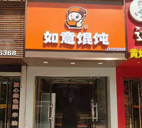 蘇州如意餛飩加盟費(fèi)多少_蘇州如意餛飩怎么加盟