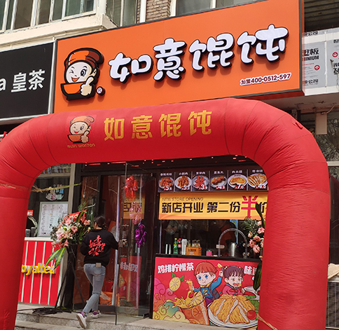 熱烈祝賀如意餛飩天津中心婦產(chǎn)醫(yī)院店盛大開業(yè)！