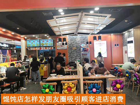 餛飩店怎樣發(fā)朋友圈吸引顧客進(jìn)店消費(fèi)？