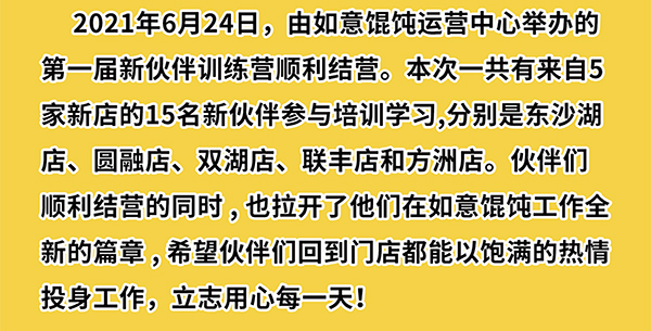 熱烈祝賀如意餛飩第一期新伙伴訓練營結業(yè)啦！