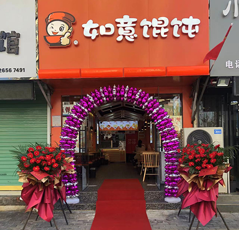 熱烈祝賀安徽阜陽如意餛飩太和店盛大開業(yè)！