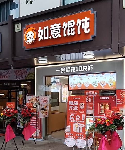 熱烈祝賀如意餛飩紹興安昌鎮(zhèn)中路店盛大開業(yè)