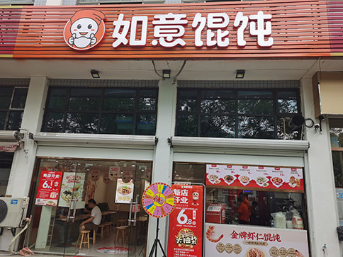 熱烈祝賀如意餛飩杭州蕭山新峽路店盛大開(kāi)業(yè)！