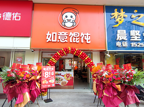 開一家如意餛飩店，“大有錢途”！